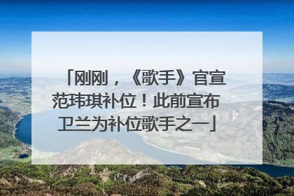 刚刚，《歌手》官宣范玮琪补位！此前宣布卫兰为补位歌手之一