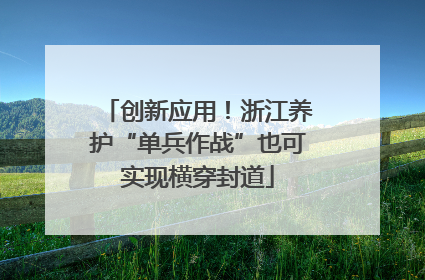 创新应用！浙江养护“单兵作战”也可实现横穿封道