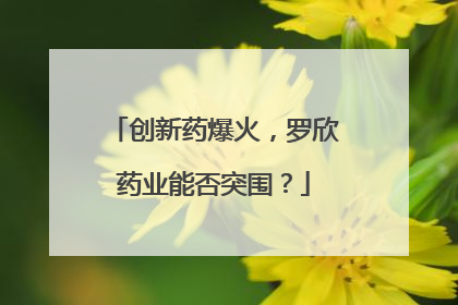 创新药爆火，罗欣药业能否突围？