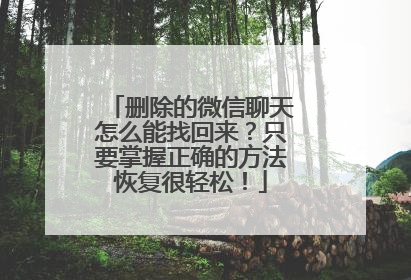 删除的微信聊天怎么能找回来？只要掌握正确的方法恢复很轻松！
