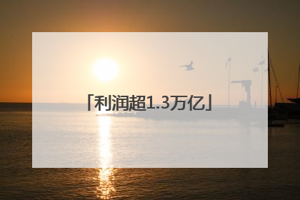 利润超1.3万亿