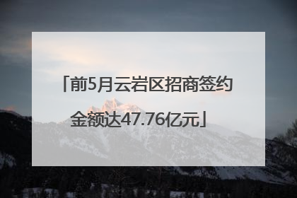 前5月云岩区招商签约金额达47.76亿元