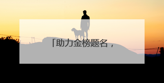 助力金榜题名，中铁建工李沧项目部护航高考学子