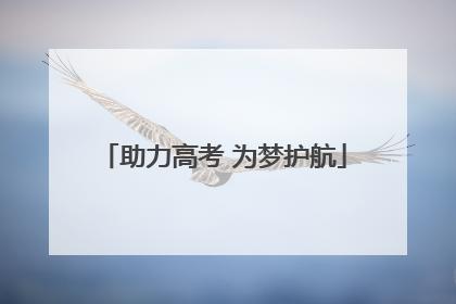 助力高考 为梦护航