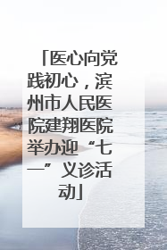 医心向党践初心，滨州市人民医院建翔医院举办迎“七一”义诊活动