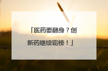 医药要翻身？创新药继续霸榜！
