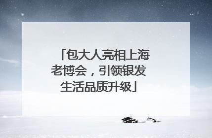 包大人亮相上海老博会，引领银发生活品质升级