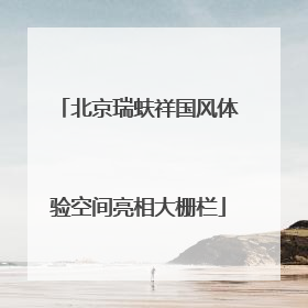 北京瑞蚨祥国风体验空间亮相大栅栏