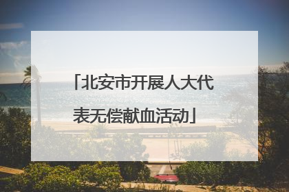 北安市开展人大代表无偿献血活动
