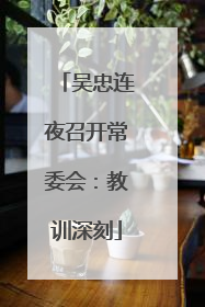 吴忠连夜召开常委会：教训深刻