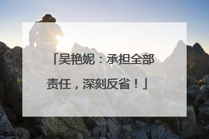 吴艳妮：承担全部责任，深刻反省！