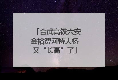 合武高铁六安金裕淠河特大桥又“长高”了