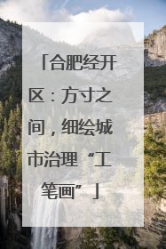 合肥经开区：方寸之间，细绘城市治理“工笔画”