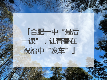 合肥一中“最后一课”，让青春在祝福中“发车”
