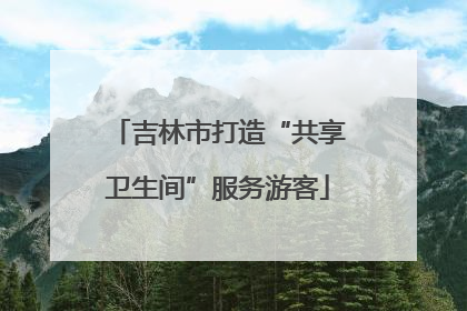 吉林市打造“共享卫生间”服务游客