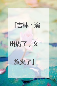 吉林：演出热了，文旅火了