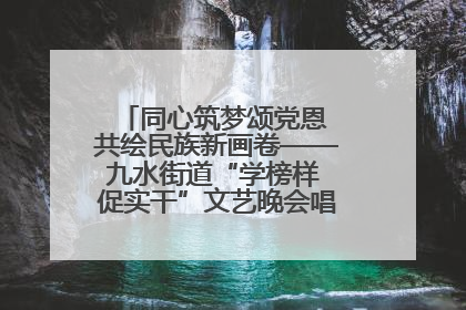 同心筑梦颂党恩 共绘民族新画卷——九水街道“学榜样 促实干”文艺晚会唱响民族团结主旋律