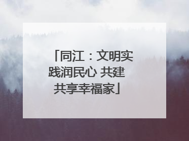 同江：文明实践润民心 共建共享幸福家
