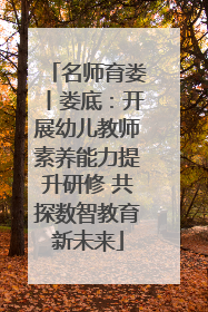 名师育娄丨娄底：开展幼儿教师素养能力提升研修 共探数智教育新未来