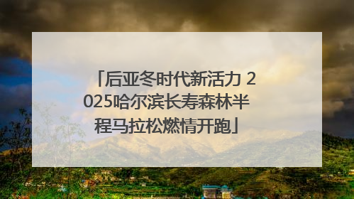 后亚冬时代新活力 2025哈尔滨长寿森林半程马拉松燃情开跑