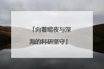 向着暗夜与深海的科研坚守