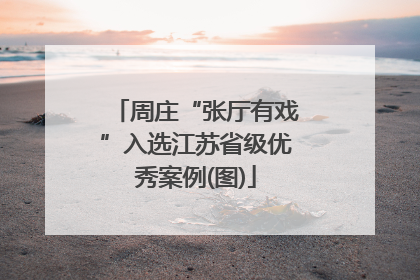 周庄“张厅有戏”入选江苏省级优秀案例(图)