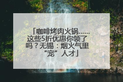 咖啡烤肉火锅……这些5折优惠你领了吗？无锡：烟火气里“宠”人才
