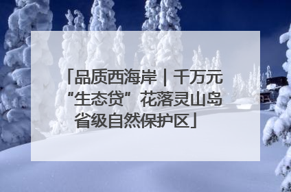 品质西海岸｜千万元“生态贷”花落灵山岛省级自然保护区