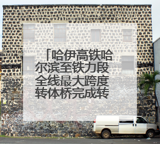 哈伊高铁哈尔滨至铁力段全线最大跨度转体桥完成转体对接