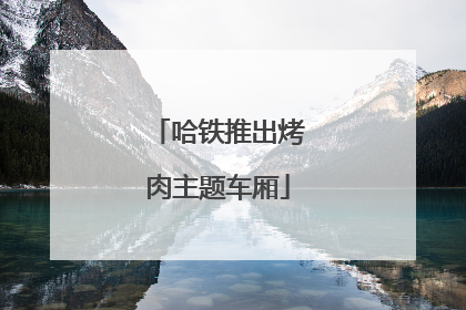 哈铁推出烤肉主题车厢