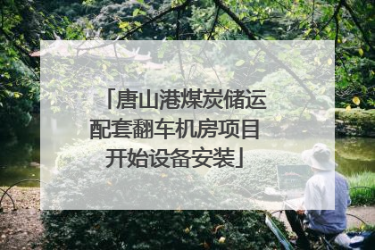 唐山港煤炭储运配套翻车机房项目开始设备安装