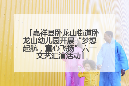 嘉祥县卧龙山街道卧龙山幼儿园开展“梦想起航，童心飞扬”六一文艺汇演活动