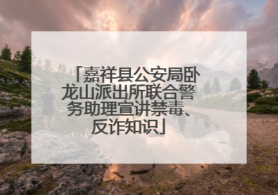 嘉祥县公安局卧龙山派出所联合警务助理宣讲禁毒、反诈知识