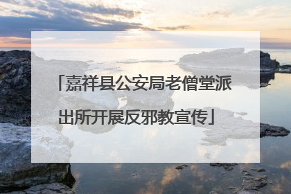 嘉祥县公安局老僧堂派出所开展反邪教宣传