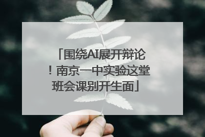 围绕AI展开辩论！南京一中实验这堂班会课别开生面