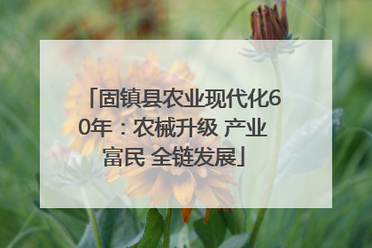 固镇县农业现代化60年：农械升级 产业富民 全链发展