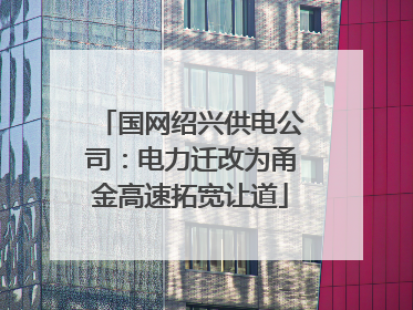 国网绍兴供电公司：电力迁改为甬金高速拓宽让道