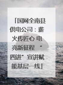 国网全南县供电公司：薪火传匠心 电亮新征程 “四进”宣讲赋能基层一线