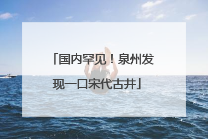 国内罕见！泉州发现一口宋代古井