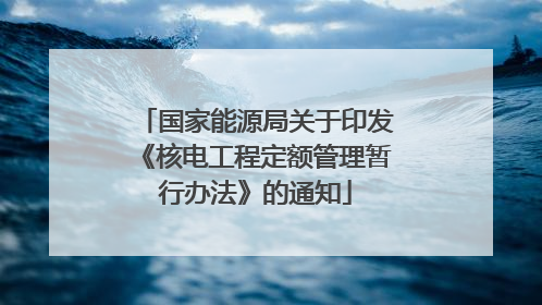 国家能源局关于印发《核电工程定额管理暂行办法》的通知