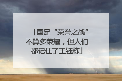国足“荣誉之战”不算多荣耀，但人们都记住了王钰栋