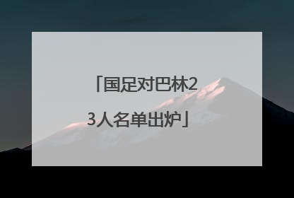 国足对巴林23人名单出炉