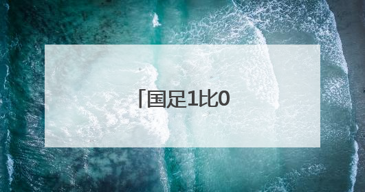 国足1比0战胜巴林！