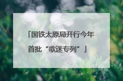 国铁太原局开行今年首批“歌迷专列”