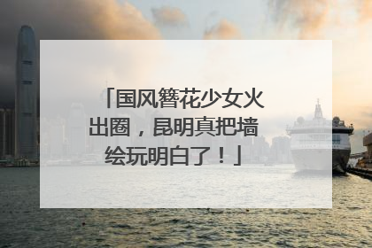 国风簪花少女火出圈，昆明真把墙绘玩明白了！