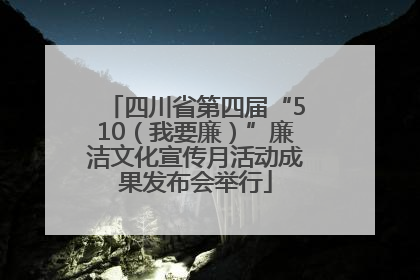 四川省第四届“510（我要廉）”廉洁文化宣传月活动成果发布会举行
