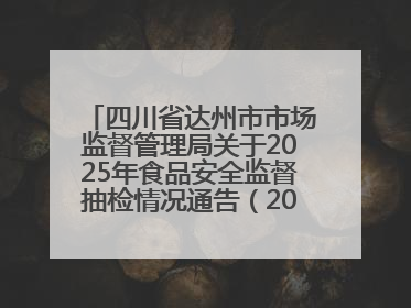 四川省达州市市场监督管理局关于2025年食品安全监督抽检情况通告（2025年第14号）