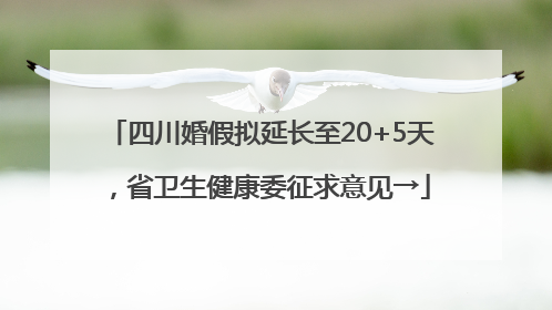 四川婚假拟延长至20+5天，省卫生健康委征求意见→