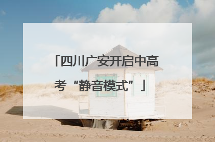 四川广安开启中高考“静音模式”