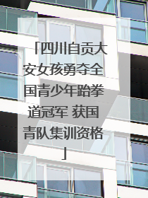四川自贡大安女孩勇夺全国青少年跆拳道冠军 获国青队集训资格